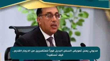 مدبولي يعلن تعويض السكن البديل فوراً للمتضررين من الإيجار القديم.. كيف تستفيد؟